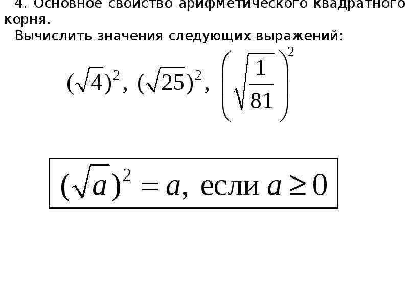 Свойства арифметического квадратного корня 8 класс. Основное свойство арифметического квадратного корня.