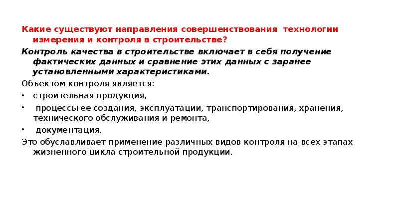 Направления не существует. Какие существуют технологии контроля. Технологии измерений. Какие направления существуют. Направление совершенствования контроля.