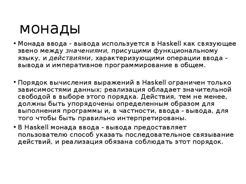 Вывод использоваться. Монада это понятие. Монада программирование. Монада что это такое простыми словами.