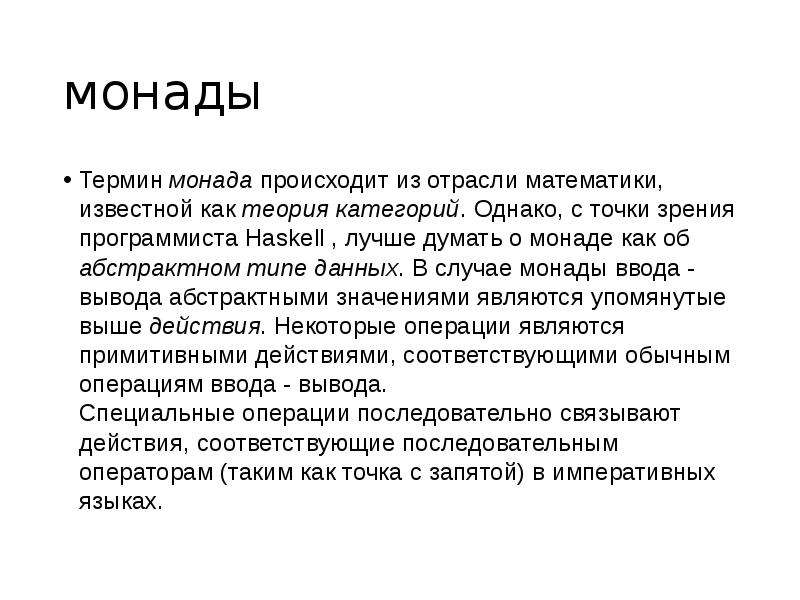 Вывод строки. Монада программирование. Монада функциональное программирование. Хаскелл Монада. Монада определение в философии.