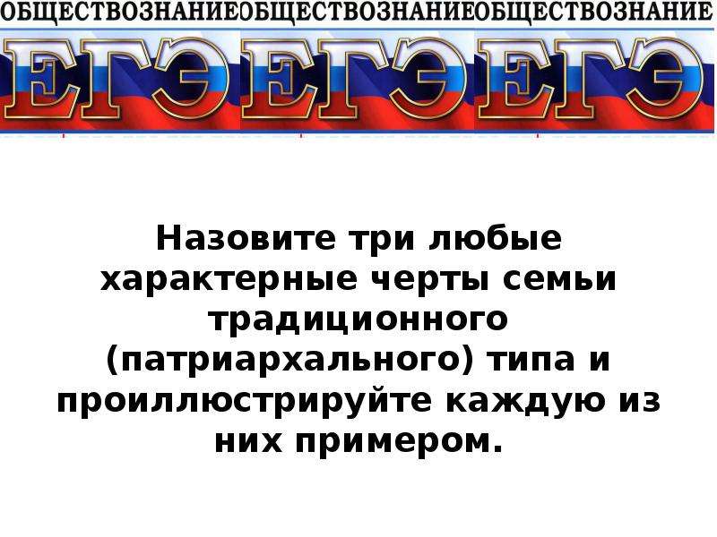 Любые характерные. Характерные черты семьи традиционного (патриархального) типа. Характерные черты традиционной патриархальной семьи. 3 Черты патриархальной семьи. Черты патриархальной семьи ЕГЭ.