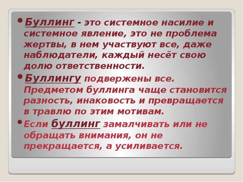 Что такое буллинг простыми словами. Жертва буллинга. Буллинг в школе кратко. Жертвы буллинга в школе. Буллинг конспект.