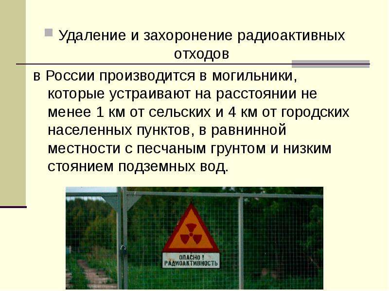 Удаление и захоронение радиоактивных отходов в России производится в могильники, которые устраивают