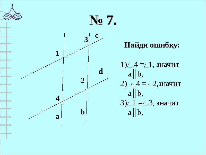 Презентация параллельные прямые 7 класс атанасян