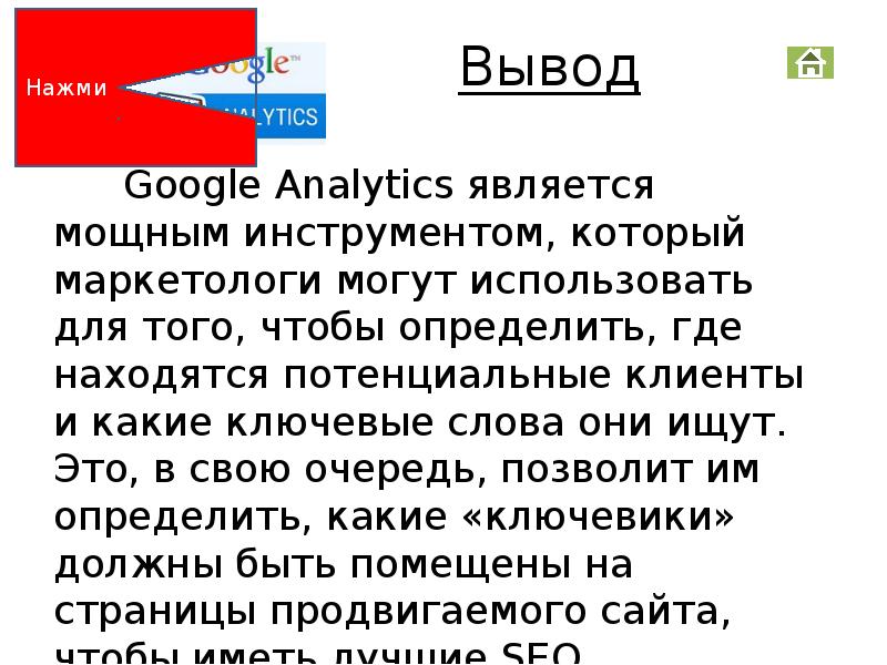 Google analytics, слайд №12