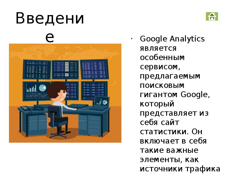 Google analytics, слайд №3