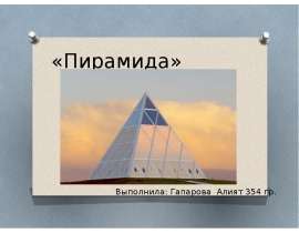 Пирамида – многогранник