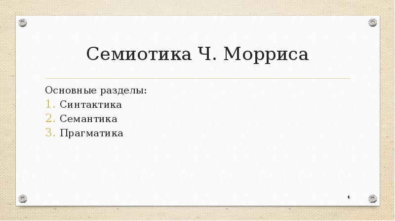 Общая семиотика