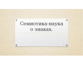 Семиотика-наука о знаках