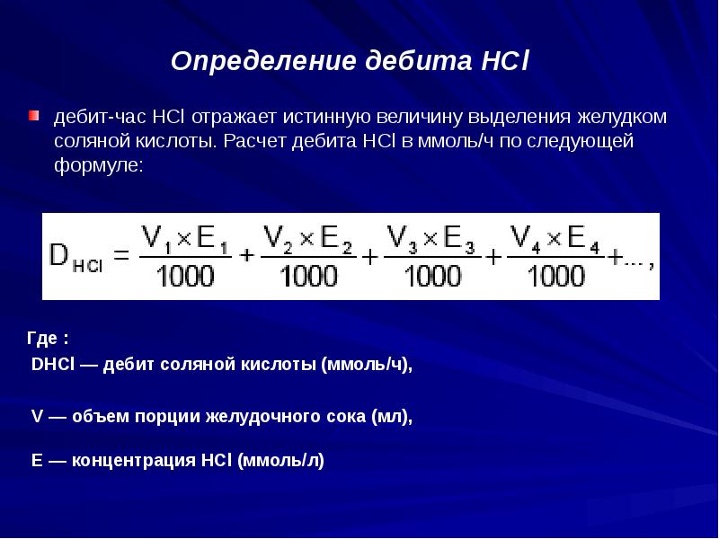 Определение дебита HCl дебит-час HCl отражает истинную величину выделения желудком соляной кислоты.