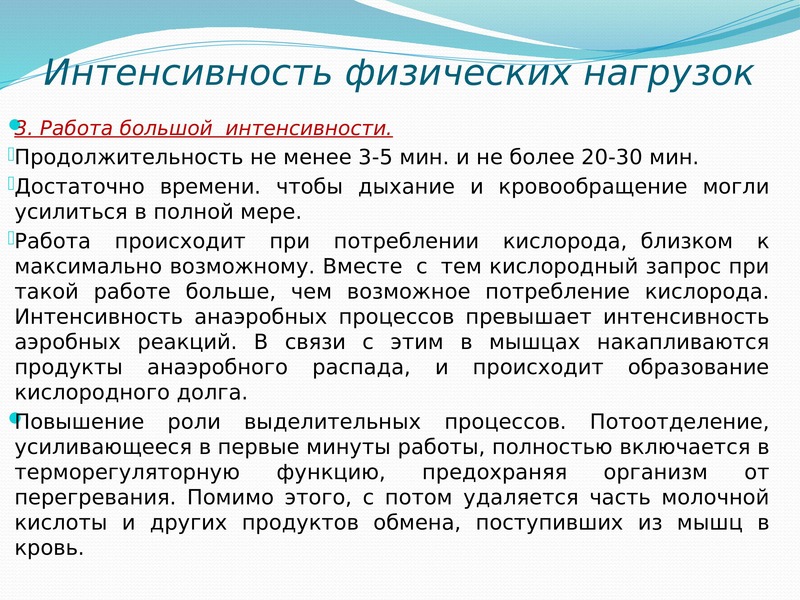 Основы физической подготовки. Большой интенсивности. Интенсивная физическая работа.