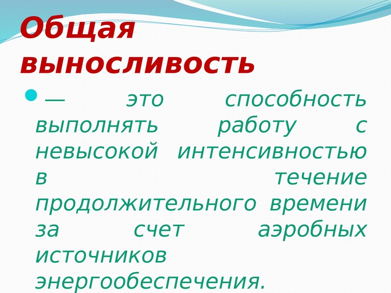 Способность выполнять работу. Общая выносливость. Общая выносливость это способность. Общая выносливость – это способность выполнять работу …. Частная и общая выносливость.