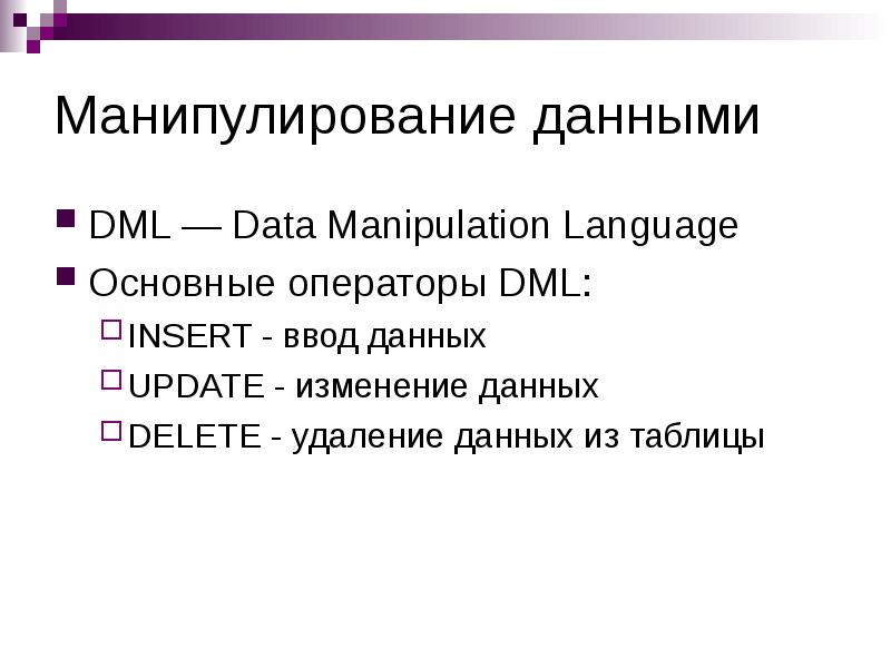 Языки манипулирования данными. Операторы манипулирования данными DML. Операторы DML. Язык манипулирования данными DML. Манипулирование данными.