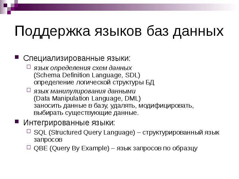 Языки баз данных. Поддержка языков баз данных. Языки БД. База данных язык. Современный язык баз данных.