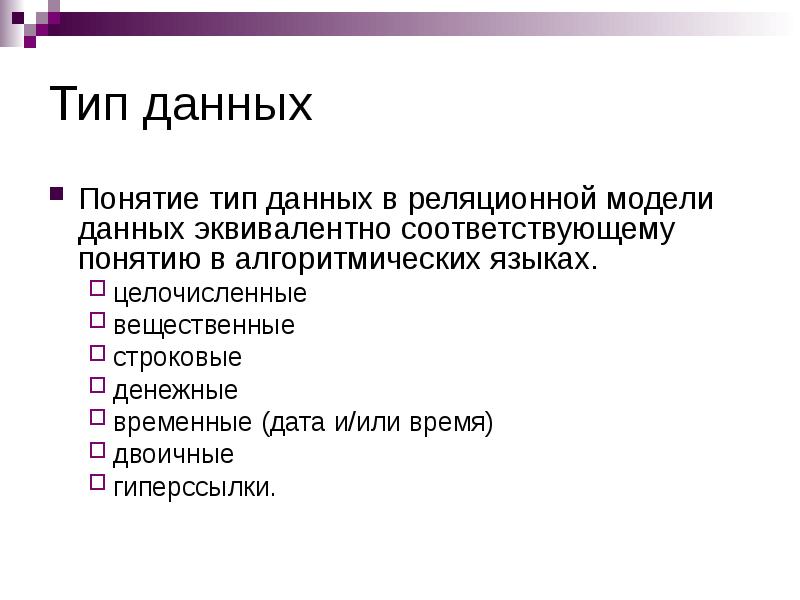 Понятие типа данных. Концепция типов данных. Понятие и виды данных. Типы понятий.