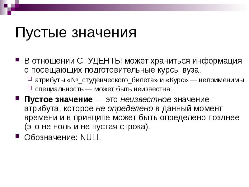 Пустое значение. Порожнее значение. Что значит пустой. Неприменимы.