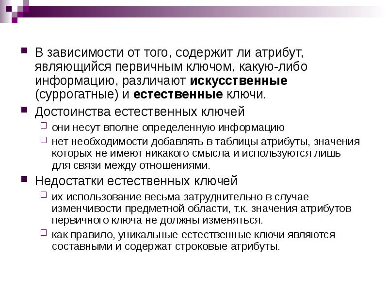 Какой признак является атрибутивным. Суррогатный и естественный ключ. Суррогатный первичный ключ. Качественные атрибуты системы. Какие атрибуты находится в полной зависимости от первичного ключа.