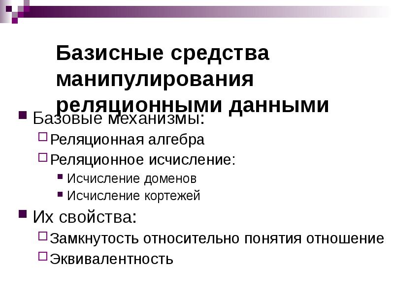 Манипулированием данных. Базисные средства манипулирования реляционными данными. Базисные средства это. Свойство замкнутости реляционной алгебры. Презентация манипулирования данными.