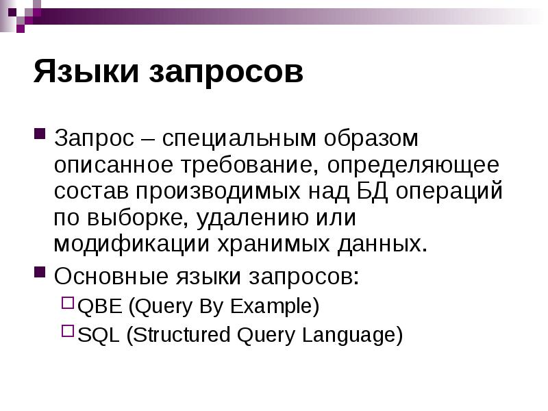 Операции базы данных. 11. Язык запросов QBE (основные понятия и операторы).. 12. Язык запросов QBE (основные понятия и операторы).. Особый запрос игра.