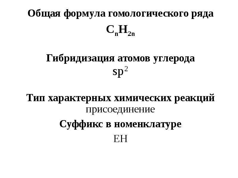 Непредельные углеводороды гибридизация. Непредельные углеводороды. Общая формула алкенов. Алкены общая формула. Формулы непредельных углеводородов.