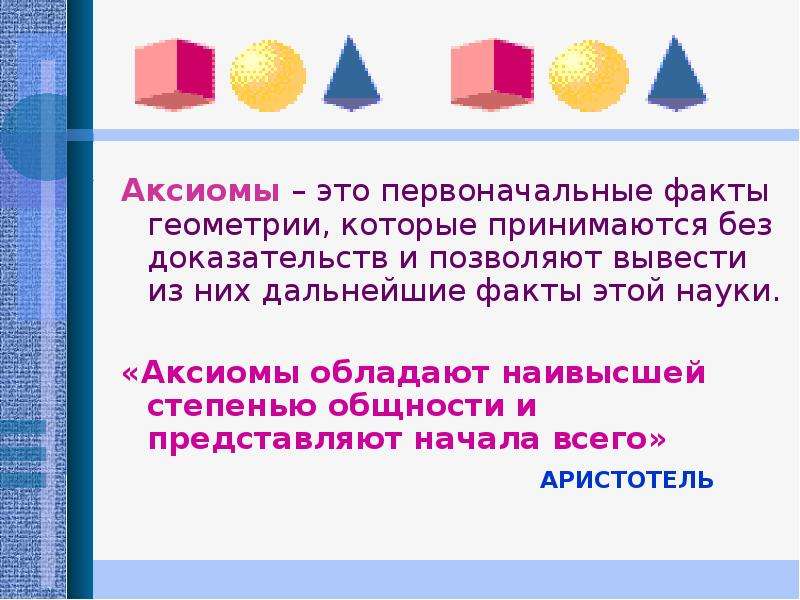 1 аксиома геометрии. Аксиомы геометрии. Интересные геометрические факты. Факты о геометрии. 3 Аксиомы геометрии.