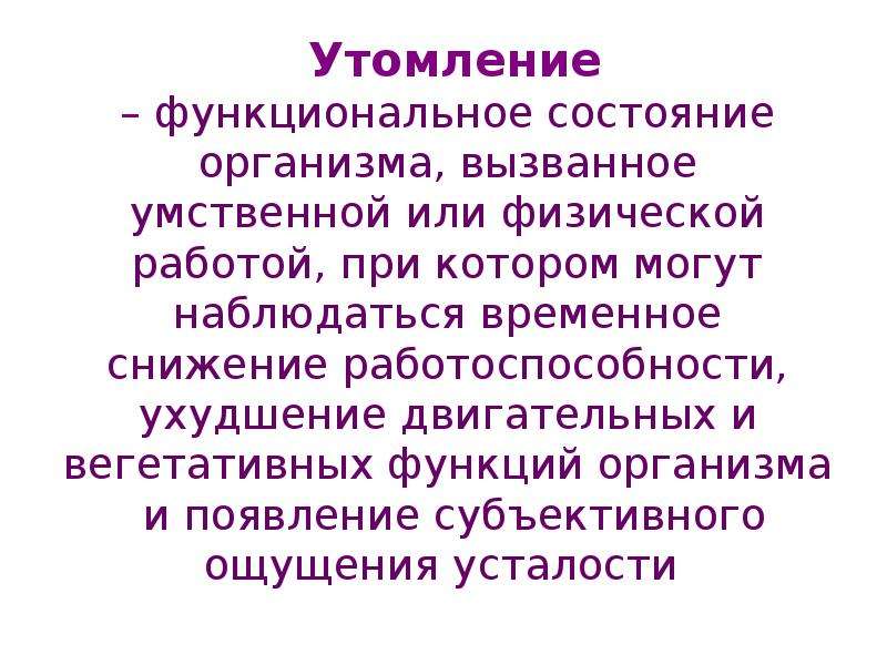 Функциональное состояние утомление