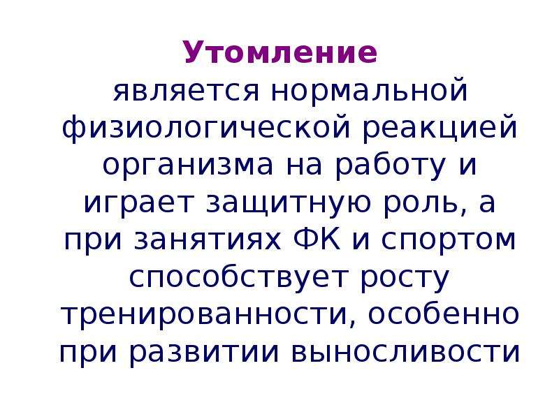 Основы утомления