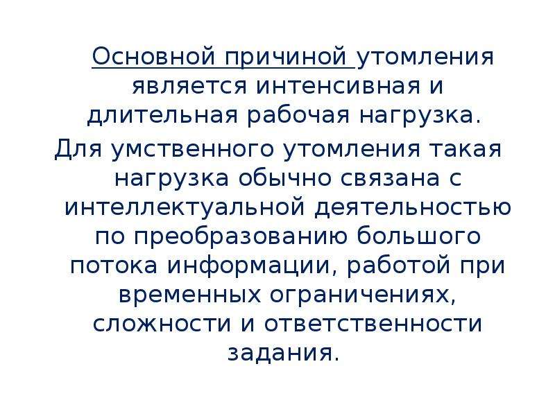 Основные причины утомления