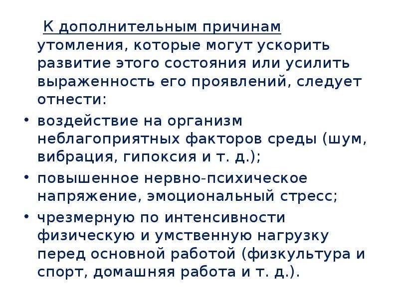 Основы утомления