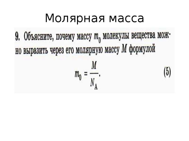 Масса через молярную массу