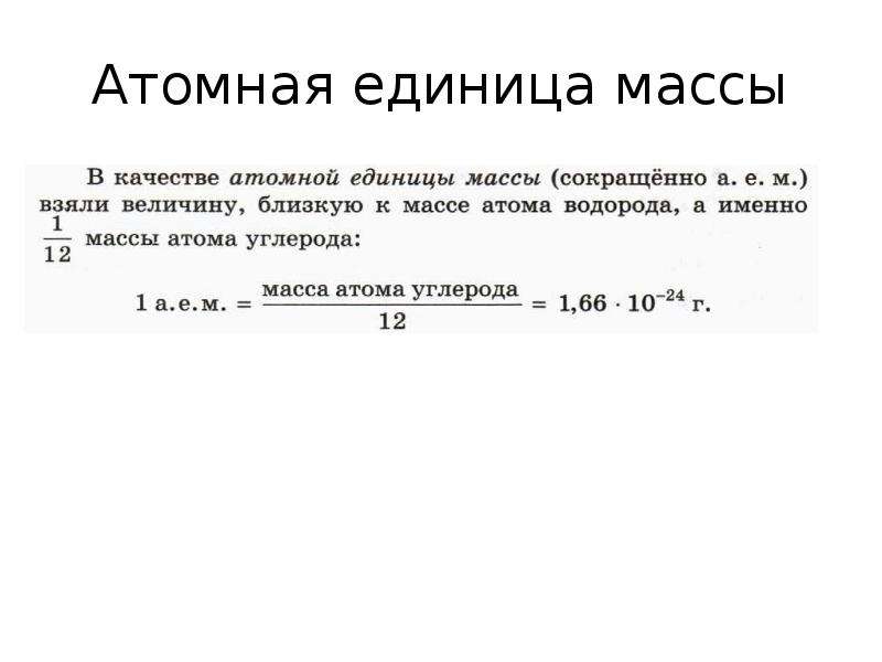 Атомные единицы в граммы. Атомная единица массы и молярная масса. Атомная единица масса веществ. Единица измерения атомной массы в химии.