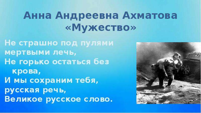 Мертвыми лечь. Ахматова русское слово мужество. Анна Андреевна мужество. Анна Андреевна Ахматова мужество. Стих мужество Анна.