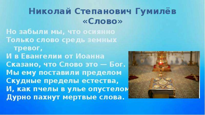 Гумилев слово. Но забыли мы что осиянно только слово средь земных тревог. Николай Гумилев "слово". Слово только. Не забыли мы,что только слово средь земных Гумилев.