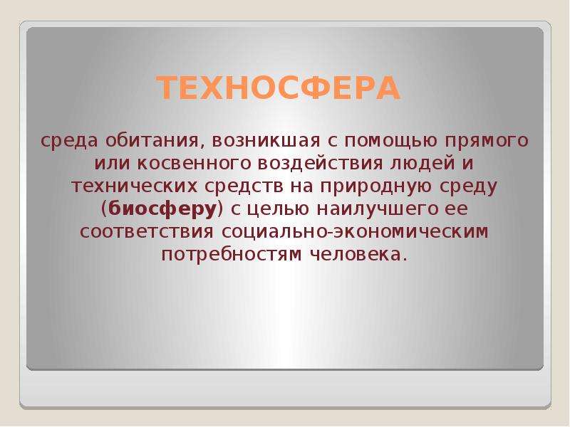 Прямая помощь. Техносфера. Среда обитания Техносфера. Объекты природной среды и техносферы. Техносфера и природная среда.