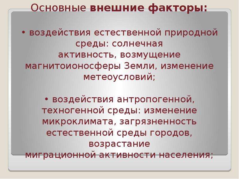 Влияние естественных