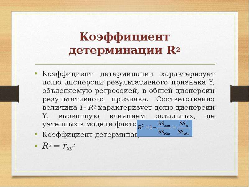Детерминация в регрессии. Коэффициент детерминации r2 характеризует. Коэффициент детерминации формула. 2. Коэффициент детерминации. Коэффициент детерминации r2.