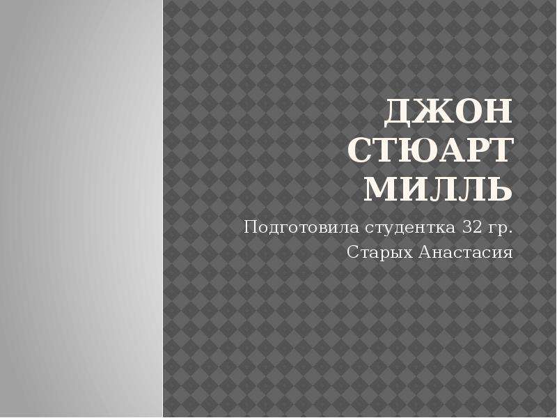 Презентация милль джон стюарт