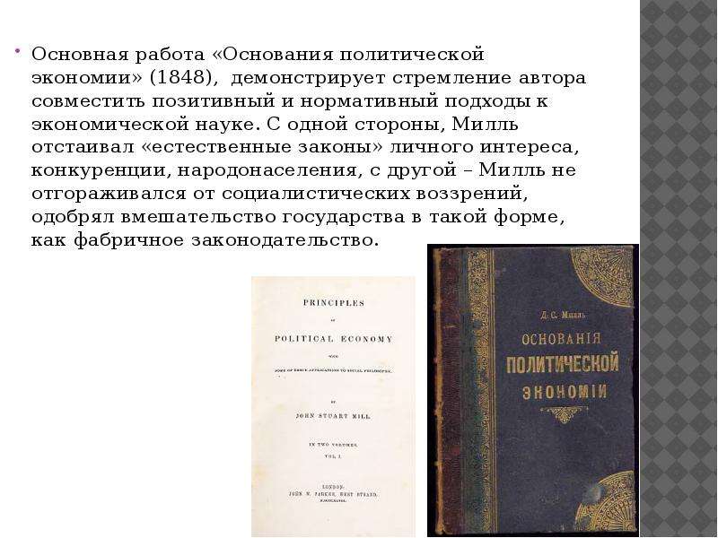 Политическое основание. Карл Менгер основания политической экономии. Книга основания политической экономии Карла Менгера. Джон Стюарт Милль основы политической экономии. Основы политической экономии Дж.с Милль.