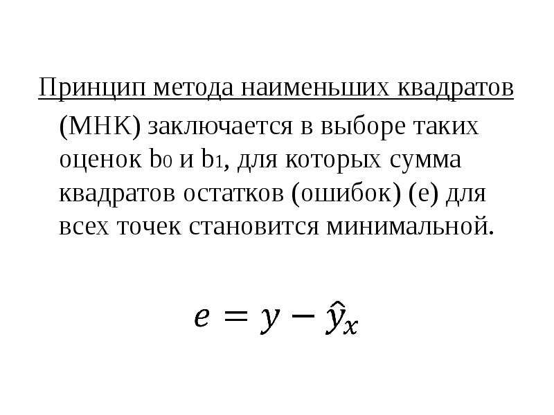 Сумму квадратов остатков. Сумма квадратов остатков регрессии. Что минимизируется согласно методу наименьших квадратов. МНК погрешность коэффициентов. Оценка погрешности метода наименьших квадратов.