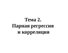 Парная регрессия и корреляция
