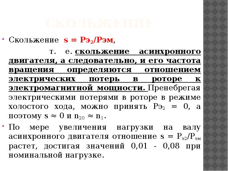 Скольжение асинхронного двигателя. Максимальное скольжение асинхронного трехфазного двигателя. Формула скольжения ротора асинхронного двигателя. Скольжение асинхронной машины формула. Как определить скольжение асинхронного двигателя.