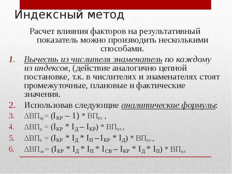 Index action. Индексный метод в экономическом анализе. Индексный метод расчет. Индексный метод для расчета влияния факторов. Индексный метод анализа влияния факторов..