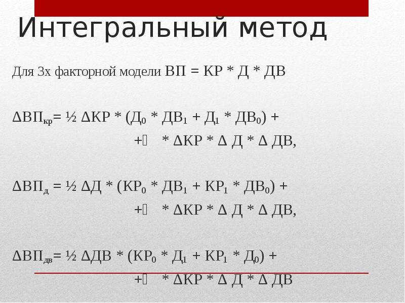 Интегральный метод