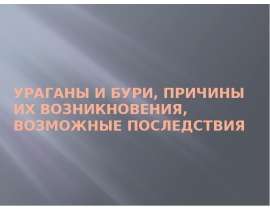 Ураганы и бури, причины их возникновения, возможные последствия