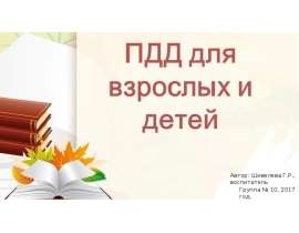 ПДД для взрослых и детей