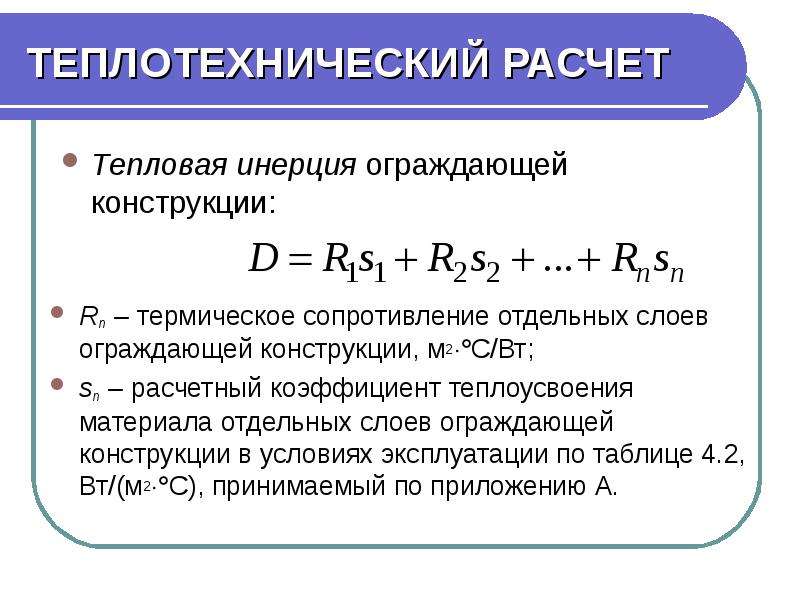 Термическое сопротивление конструкций. Термическое сопротивление конструкции формула. Формула термического сопротивления стены. Термическое сопротивление ограждающей конструкции. Термическое сопротивление формула.