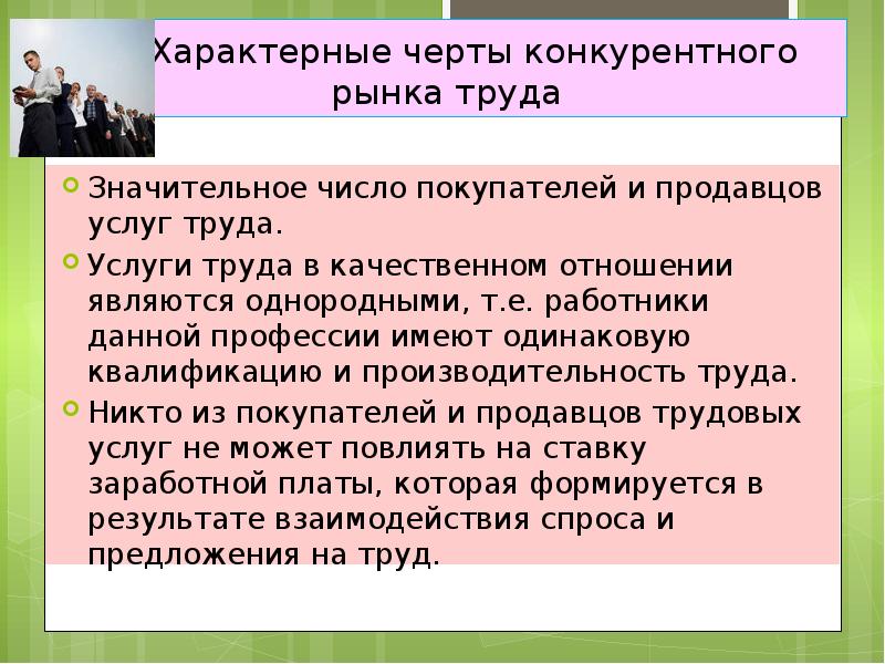 Значительное количество. Черты конкурентного рынка труда. Признаки конкурентного рынка труда. Специфические черты рынка труда. Характерные особенности рынка труда.