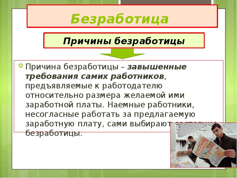 Презентация рынок труда и безработица обществознание 8 класс безработица