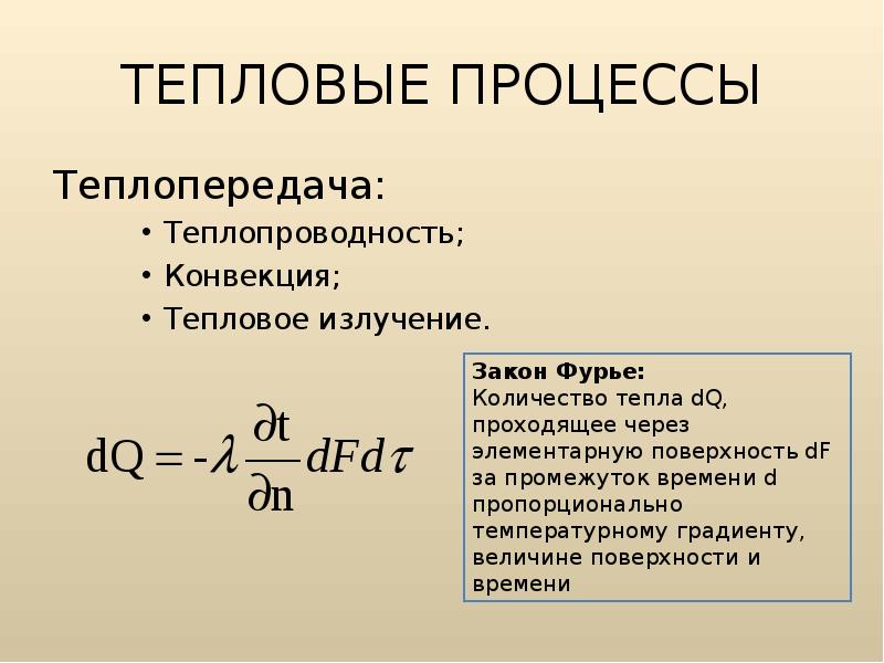 Работа и теплопередача физика. Теплопроводность формула. Теплопроводность формула физика. Конвекция формула. Теплопроводность физика 8 класс.