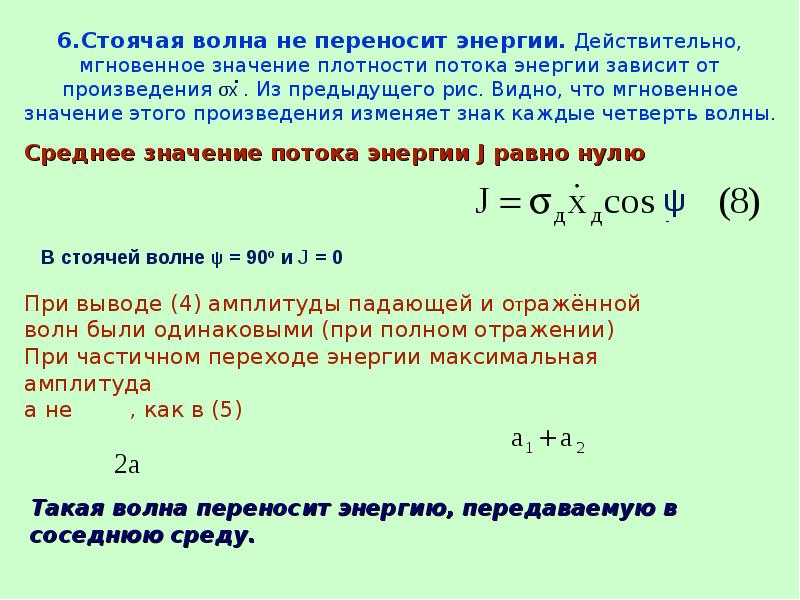 Связь волны и энергии. Энергия стоячей волны. Плотность потока энергии стоячей волны. Перенос энергии в стоячей волне.. Стоячие волны переносят энергию.